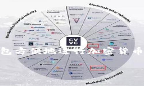 TPWallet是一个去中心化的钱包，用于管理和存储各种数字资产和加密货币。它支持多种区块链网络，如以太坊、波场等，用户可以通过这个钱包方便地进行加密货币的交易、转账和存储。TPWallet还有许多功能，如DeFi（去中心化金融）服务、NFT（非同质化代币）支持等，旨在为用户提供多样化的区块链体验。

如果你有特定的问题或需求，请告诉我，我会尽力帮助你！