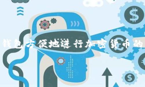 TPWallet是一个去中心化的钱包，用于管理和存储各种数字资产和加密货币。它支持多种区块链网络，如以太坊、波场等，用户可以通过这个钱包方便地进行加密货币的交易、转账和存储。TPWallet还有许多功能，如DeFi（去中心化金融）服务、NFT（非同质化代币）支持等，旨在为用户提供多样化的区块链体验。

如果你有特定的问题或需求，请告诉我，我会尽力帮助你！
