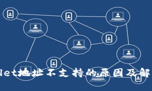 TPWallet地址不支持的原因及解决方法