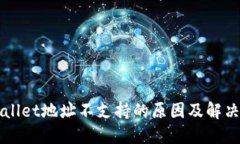 TPWallet地址不支持的原因及解决方法