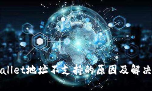 TPWallet地址不支持的原因及解决方法