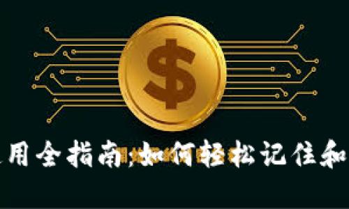 助记词的使用全指南：如何轻松记住和应用助记词
