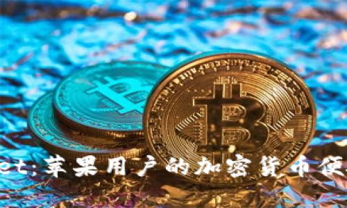 TokenPocket：苹果用户的加密货币便捷钱包指南