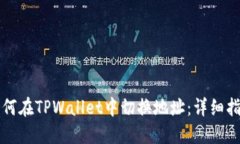 如何在TPWallet中切换地址：详细指南