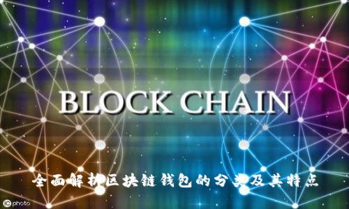 全面解析区块链钱包的分类及其特点