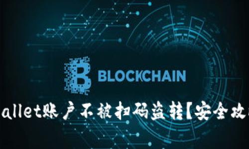 如何保护TPWallet账户不被扫码盗转？安全攻略与注意事项