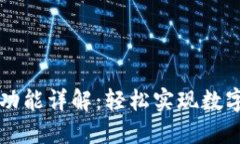 TPWallet闪兑功能详解：轻松实现数字资产快速兑换