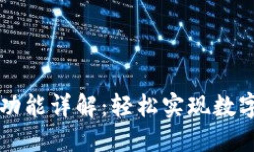 TPWallet闪兑功能详解：轻松实现数字资产快速兑换