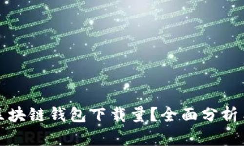 如何提高区块链钱包下载量？全面分析与最佳实践