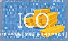 tpwallet显示的高额资金背后：如何确保你的数字资