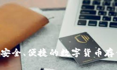 CORE钱包：安全、便捷的数字货币存储解决方案