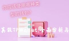 如何分辨真假TPWallet：全面分析与实用指南