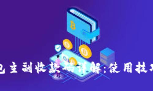 数字货币钱包主副收款码详解：使用技巧与安全指南