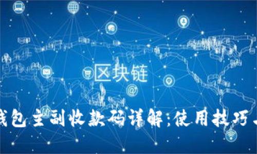 数字货币钱包主副收款码详解：使用技巧与安全指南