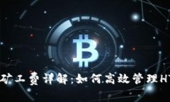 TPWallet矿工费详解：如何高效管理HT交易成本