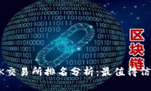 2023年TOKOK交易所排名分析：最值得信赖的平台推荐