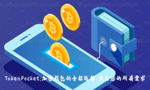 TokenPocket：加密钱包的全能选择，满足您的所有需求