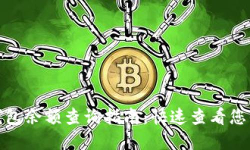 数字钱包余额查询指南：快速查看您的余额