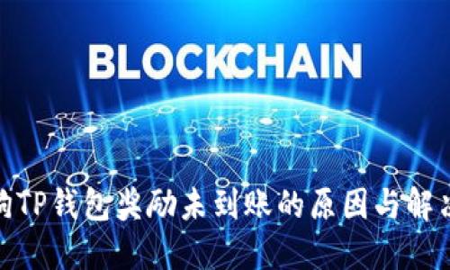 金金狗TP钱包奖励未到账的原因与解决方案
