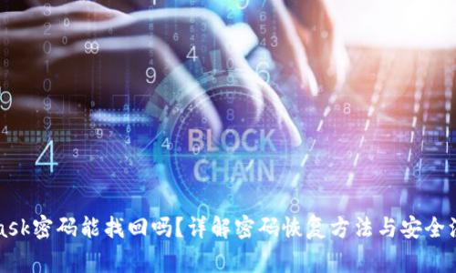 MetaMask密码能找回吗？详解密码恢复方法与安全注意事项