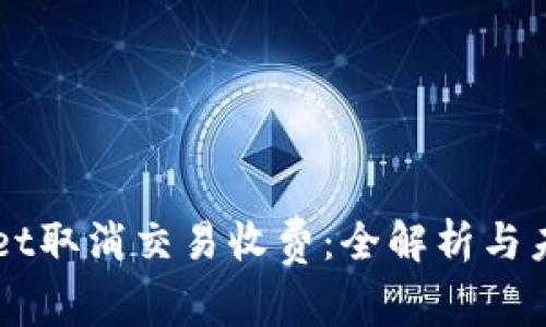 TPWallet取消交易收费：全解析与未来展望