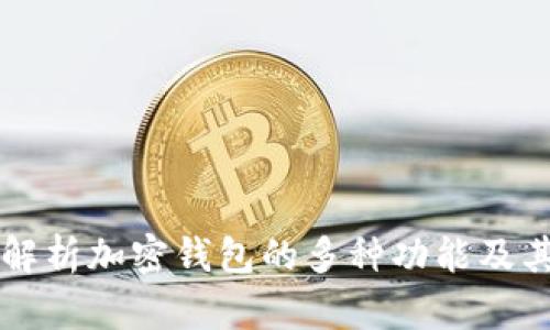 全面解析加密钱包的多种功能及其应用