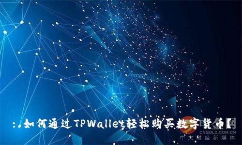 : 如何通过TPWallet轻松购买数字货币？