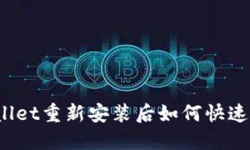 TPWallet重新安装后如何快速登录？