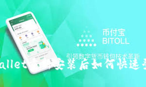 TPWallet重新安装后如何快速登录？
