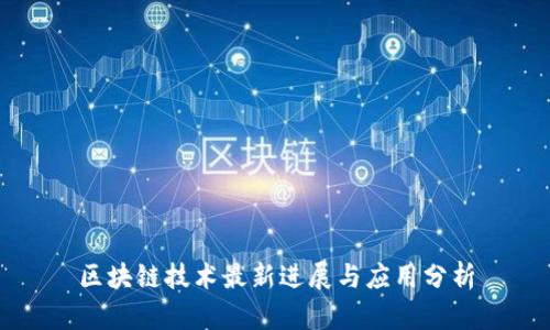 区块链技术最新进展与应用分析