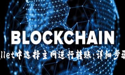如何在TPWallet中选择主网进行转账：详细步骤与注意事项