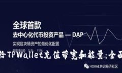 如何给TPWallet充值带宽和能量：全面指南