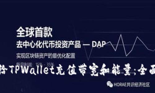 如何给TPWallet充值带宽和能量：全面指南