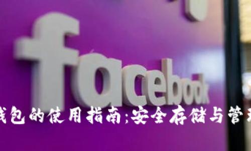 数字货币硬件钱包的使用指南：安全存储与管理您的加密资产