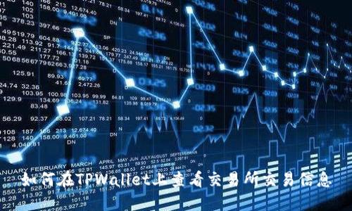 如何在TPWallet上查看交易所交易信息