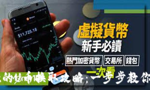   
TPWallet的U币换取攻略：一步步教你如何操作