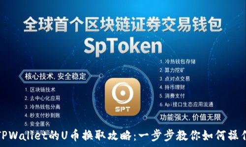   
TPWallet的U币换取攻略：一步步教你如何操作