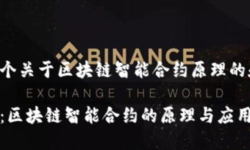 以下是一个关于区块链智能合约原理的和关键词：

深入浅出：区块链智能合约的原理与应用