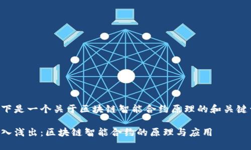 以下是一个关于区块链智能合约原理的和关键词：

深入浅出：区块链智能合约的原理与应用