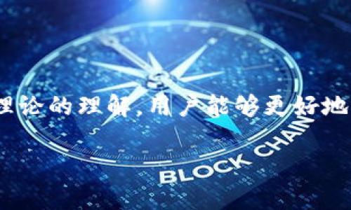 区块链钱包理论是指与区块链技术相关的数字钱包的基本原理和机制。这一概念主要涉及区块链技术如何支持数字资产的存储、传输以及管理，进而使用户能够在去中心化的环境中安全地管理他们的加密货币和其他数字资产。

### 区块链钱包的定义

区块链钱包是一种数字化工具，用于存储、接收和发送加密货币。例如，比特币、以太坊等加密货币都需要通过钱包进行管理。钱包本质上是一个软件程序，允许用户与区块链网络进行交互。

### 区块链钱包的工作原理

#### 私钥和公钥

区块链钱包的核心机制是使用一对密钥：私钥和公钥。私钥是用户的秘密信息，应该严格保密，而公钥则是可以公开的，用户通过公钥可以接收加密货币。交易的执行需要用户使用私钥进行签名，确保交易的真实性和唯一性。

#### 钱包类型

1. **热钱包**：这种类型的钱包与互联网连接，通常用于频繁交易，使用方便。
2. **冷钱包**：这种钱包不直接连接互联网，通常用于长期存储，安全性更高。

### 安全性与风险

虽然区块链钱包的技术设计旨在提供高程度的安全性，但用户也面临一些风险，如网络攻击、钓鱼等。因此，了解如何安全地操作钱包是十分重要的。

### 总结

区块链钱包理论不仅是加密货币交易的基础，也是实现去中心化金融的核心组成部分。通过对钱包理论的理解，用户能够更好地参与到区块链技术的应用中去。

如果您对区块链钱包理论有更多具体的兴趣点或问题，请告知，我很乐意为您深入探讨！