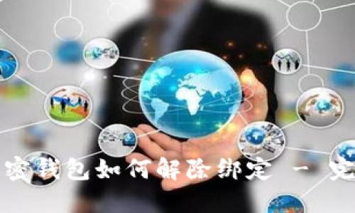 个人加密钱包如何解除绑定 - 完整指南