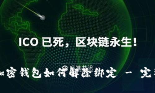 个人加密钱包如何解除绑定 - 完整指南