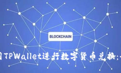 如何使用TPWallet进行数字货币兑换：全面指南