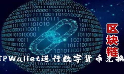 如何使用TPWallet进行数字货币兑换：全面指南