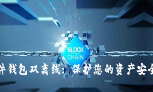 数字货币硬件钱包双离线: 保护您的资产安全的最佳选择