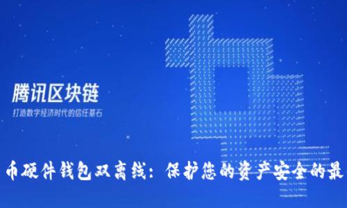 数字货币硬件钱包双离线: 保护您的资产安全的最佳选择