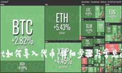 TPWallet如何导入代币：详细步骤与常见问题解答