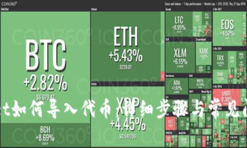 TPWallet如何导入代币：详细步骤与常见问题解答