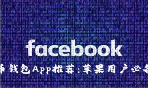 最佳虚拟币钱包App推荐：苹果用户必备下载指南