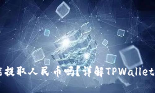TPWallet能提取人民币吗？详解TPWallet的提现功能